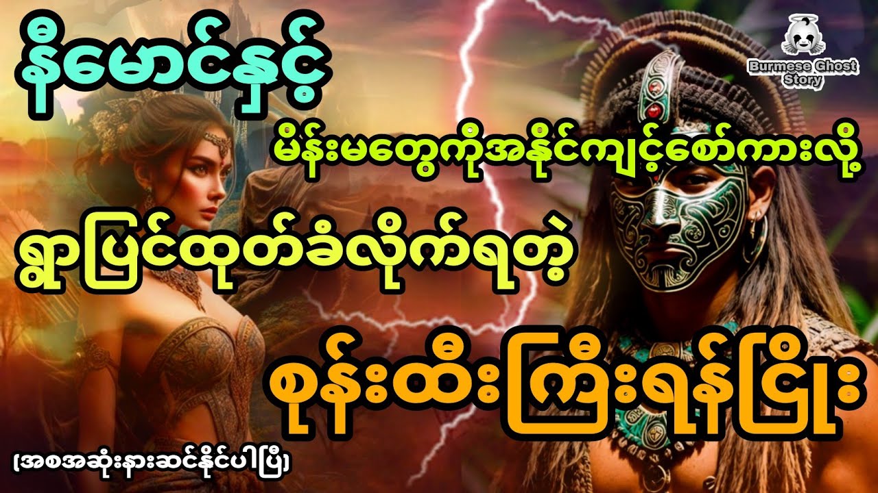 နီမောင်နှင့် မိန်းမတွေကိုအနိုင်ကျင့်စော်ကားလို့ ရွာပြင်ထုတ်ခံရတဲ့ စုန်းထီးကြီးရန်ငြိုး(အစအဆုံး)