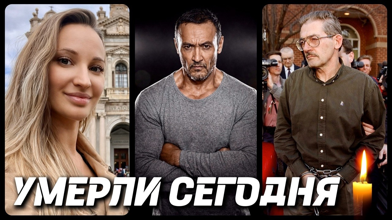 НАСТОЯЩАЯ ТРАГЕДИЯ! Знаменитости УМЕРШИЕ СЕГОДНЯ и в этот день [часть 93]