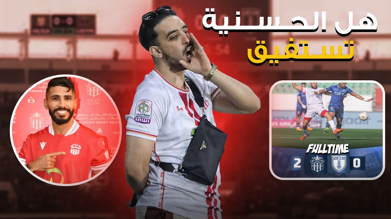 أمير عبدو يقود حسنية أكادير للفوز على يعقوب المنصور  بتركيبة بشرية أول مرة تلعب في البطولة الوطنية 