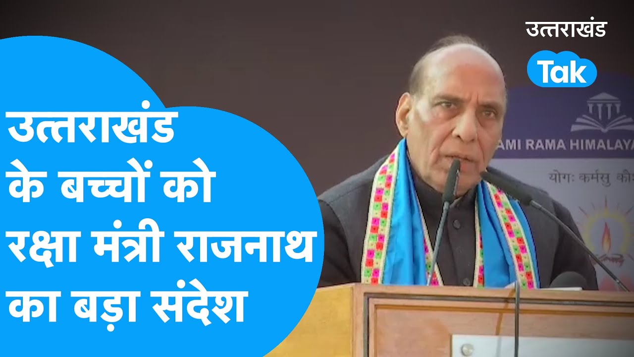 Defence Minister Rajnath Singh ने उत्तराखंड के बच्चों से कही बड़ी बात | Uttarakhand TaK