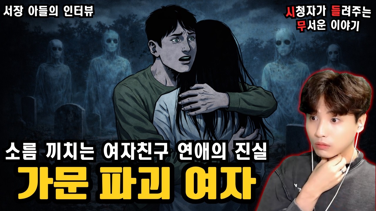 【무서운 이야기 – 실화】남자의 기를 흡수하는 그녀가 연애를 시작한 소름 끼치는 이유ㅣ동네꼬마님 사연ㅣ돌비공포라디오ㅣ괴담ㅣ미스터리 인터뷰ㅣ시청자 사연ㅣ공포툰ㅣ오싹툰ㅣ공포썰