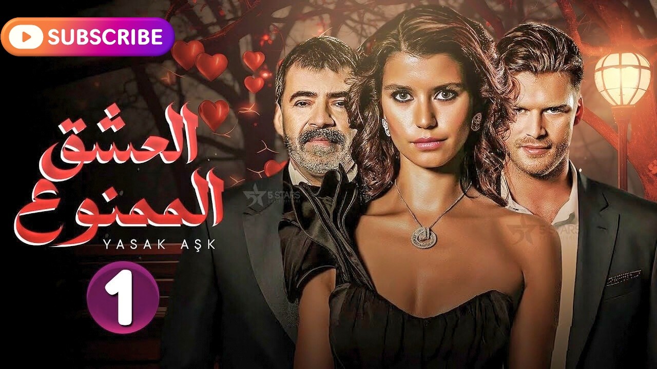 العشق الممنوع الحلقة 1 – تجربة جديدة لم تشاهدها من قبل