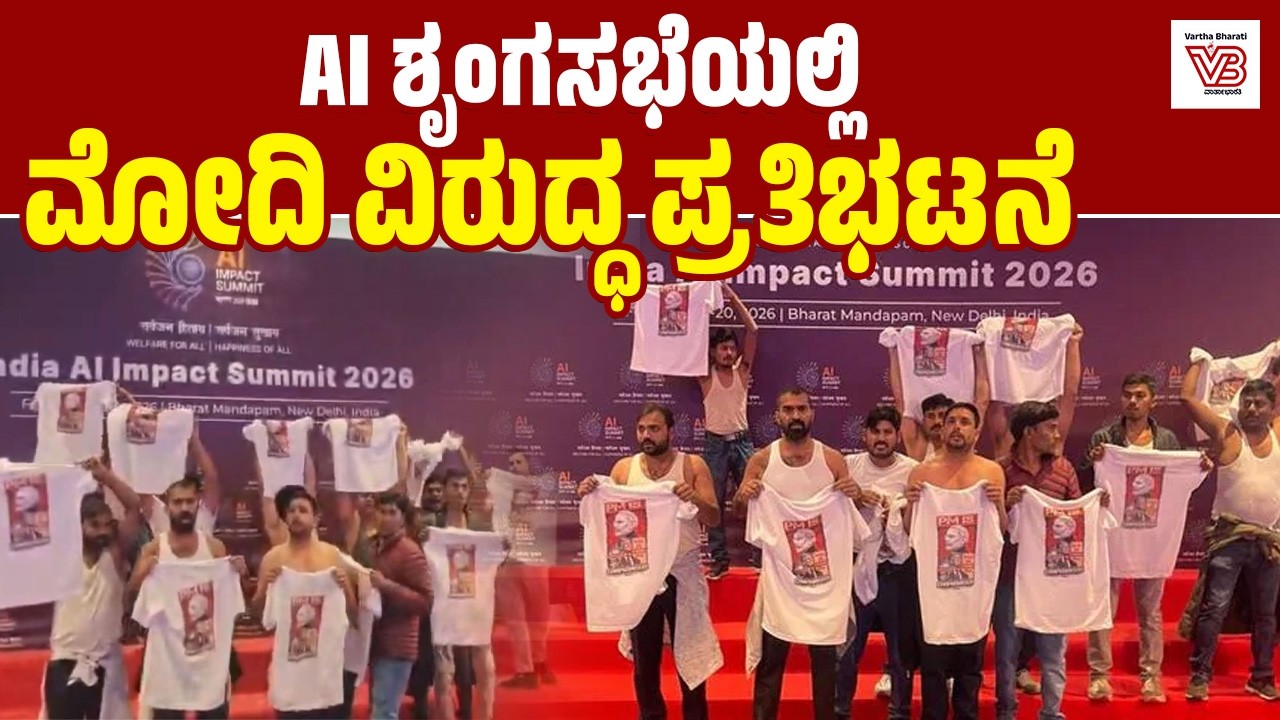 ಬಟ್ಟೆ ಬಿಚ್ಚಿ ಡಿಢೀರ್ ಪ್ರತಿಭಟನೆ ನಡೆಸಿದ ಯುವಕರು: ಪ್ರತಿಭಟನಾಕಾರರು ಪೊಲೀಸ್ ವಶಕ್ಕೆ | AI Summit 2026 | Protest