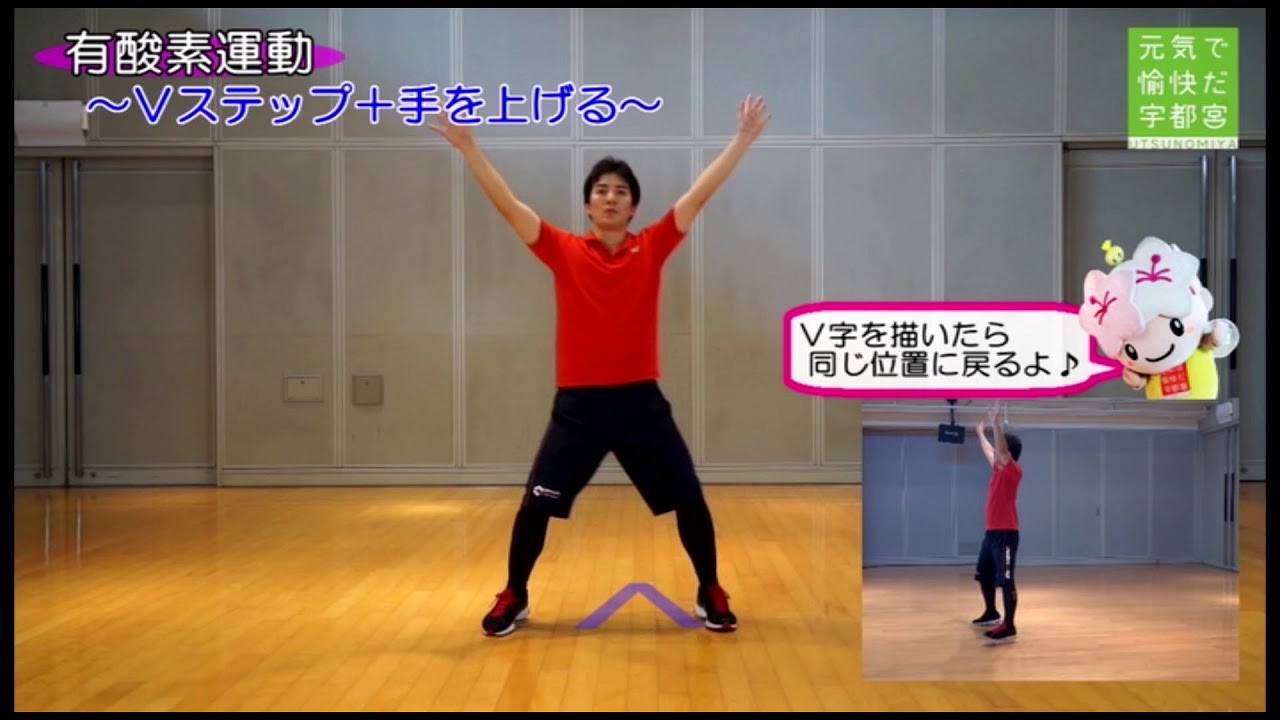 【宇都宮市】気軽にエンジョイMiya運動　有酸素運動編