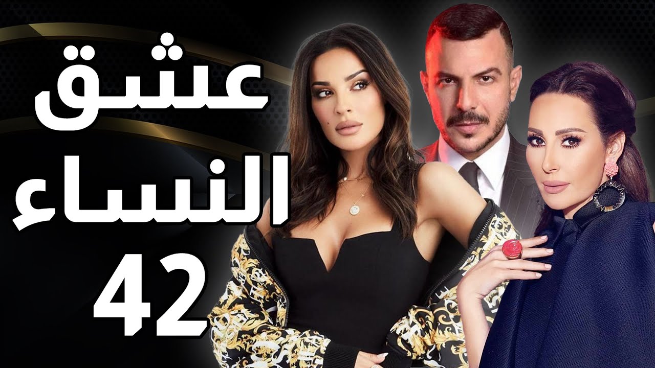 مسلسل عشق النساء - الحلقة 42