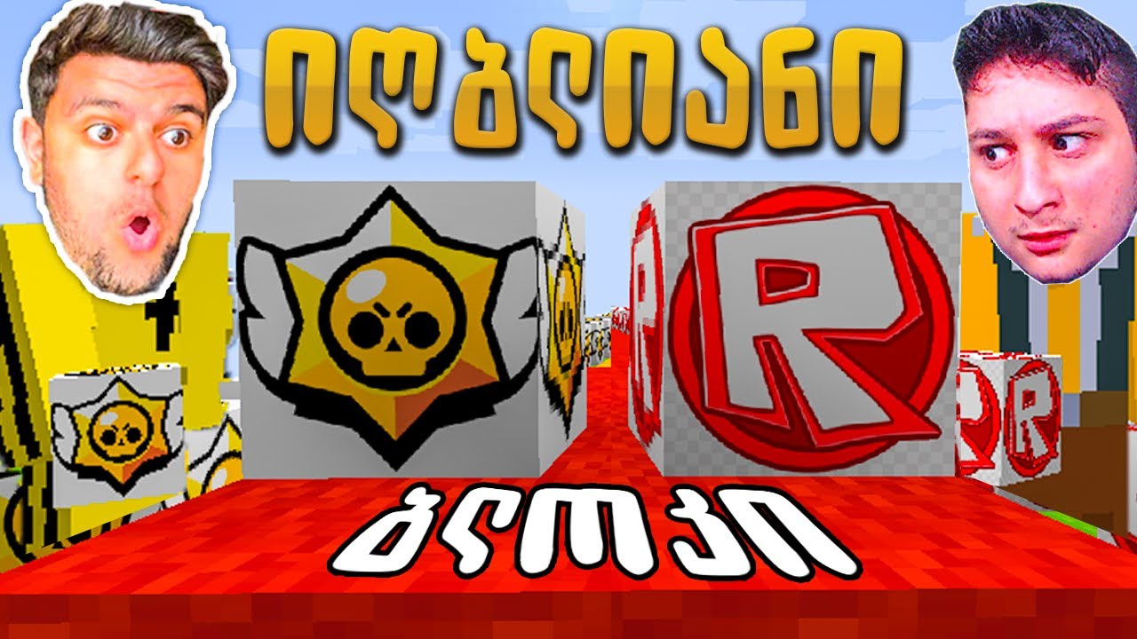 brawl stars vs roblox ის იღბლიანი ბლოკები! Minecraft ში @GeoZaxidVlogger თან ეთად ubralod noobi