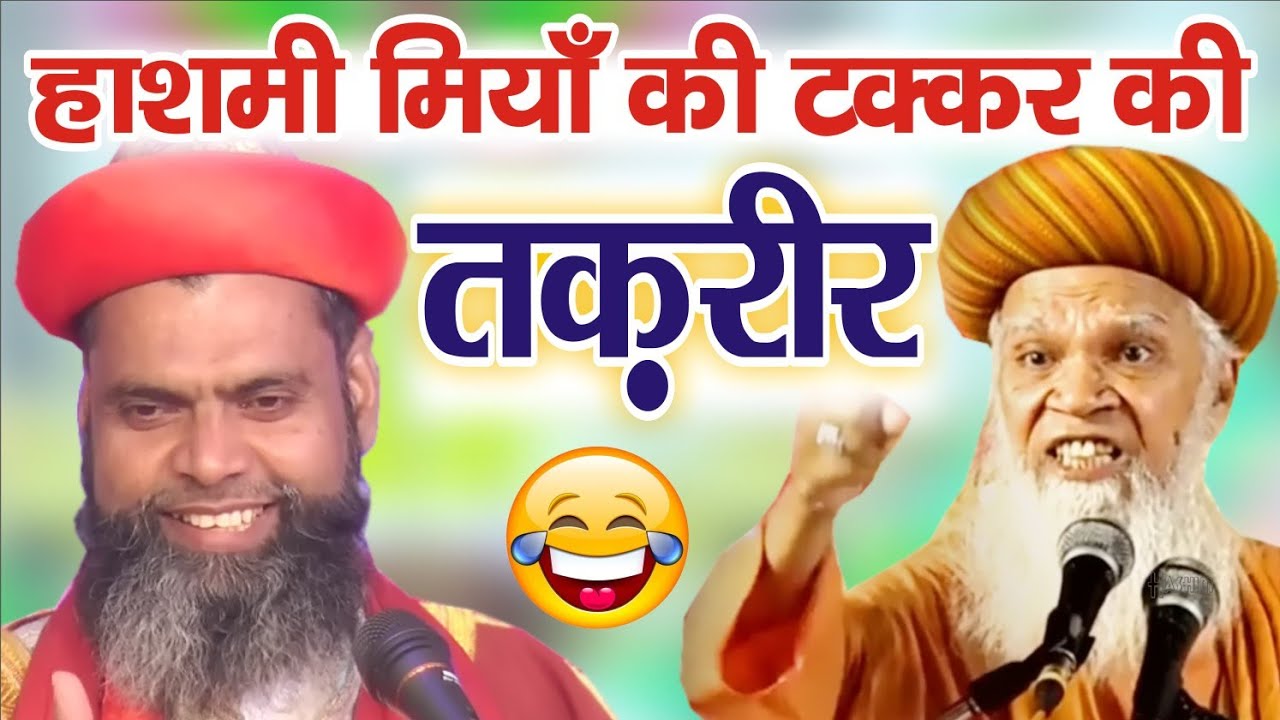 हाशमी मियाँ की टक्कर की तक़रीर सुने | Maulana Shoaib Raza Allahbadi New Bayan 2022 | New Taqreer |
