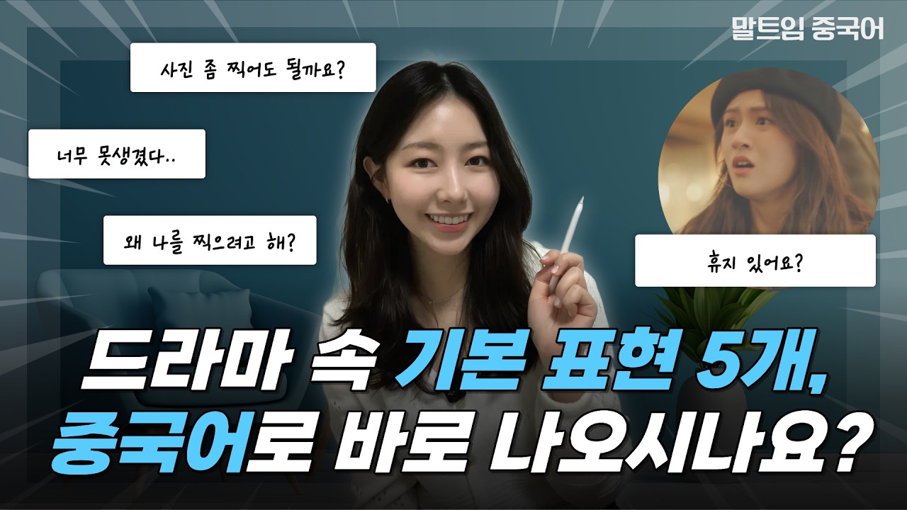 중국어 기초 회화 | 드라마 속 표현 5개, 바로 나오시나요?