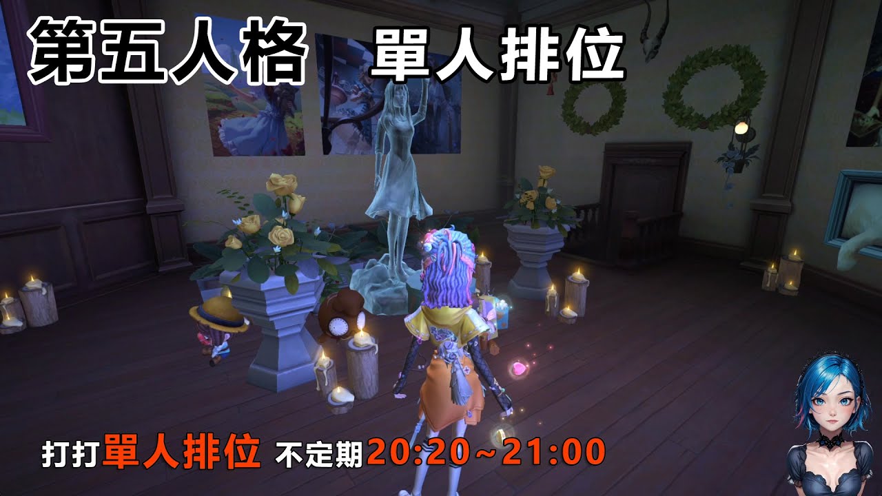 第五人格 單人排位 休閒打一下這個喔 (絕區零 刷素材了 等週五)  有建議或絕區零的 都可以留言