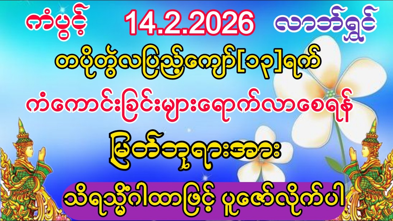 #ကံကောင်းခြင်းများ ရောက်လာပြီး #စီးပွားတက် #အစွမ်းထက်သည့် #သိရသ္မိံဂါထာ