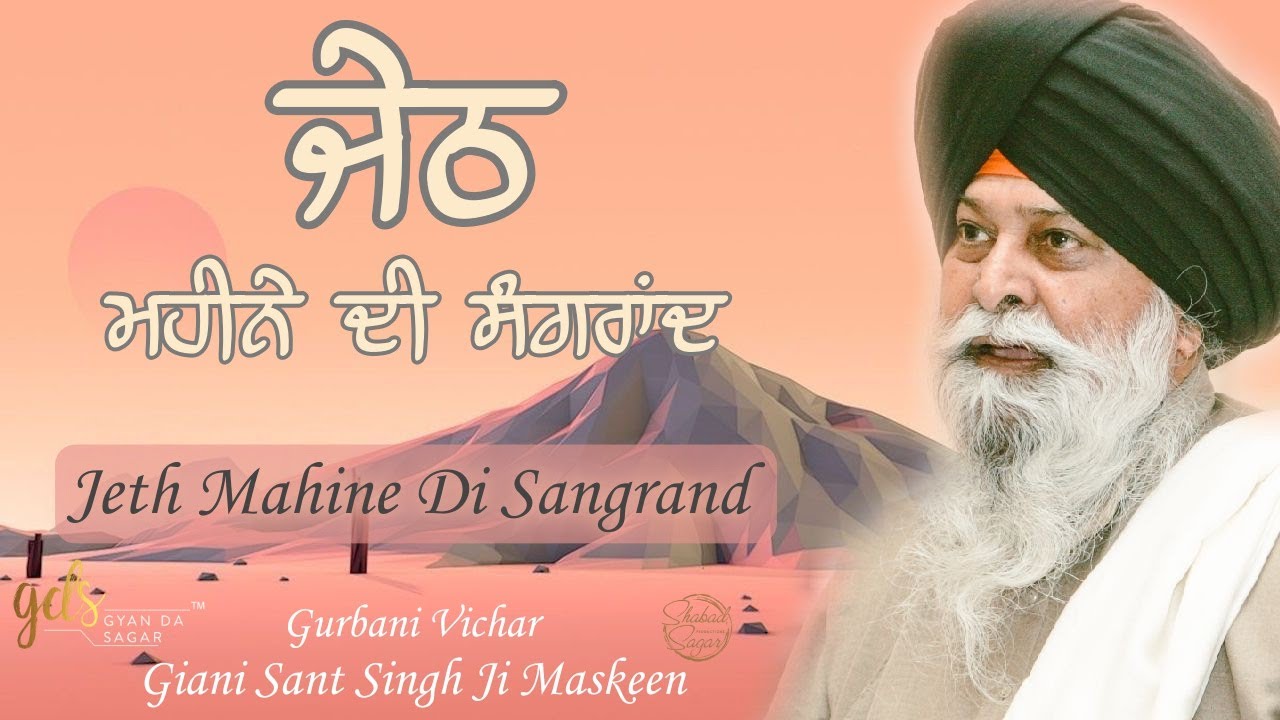 Jeth Mahine Di Sangrand ~ ਜੇਠ ਮਹੀਨੇ ਦੀ ਸੰਗਰਾਂਦ | Giani Sant Singh Ji Maskeen Katha | Gyan Da Sagar