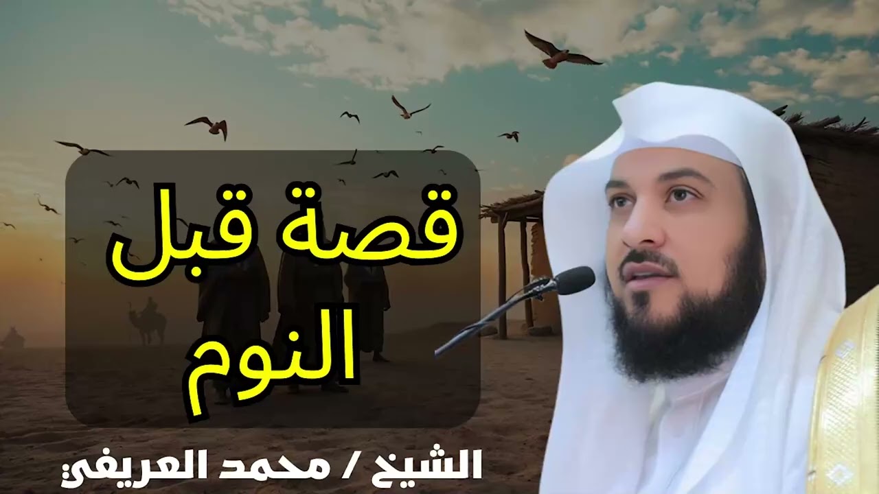 أجمل القصص المشوقة, أغمض عينك واستمتع, قصص قبل النوم روووعه الشيخ محمد العريفي