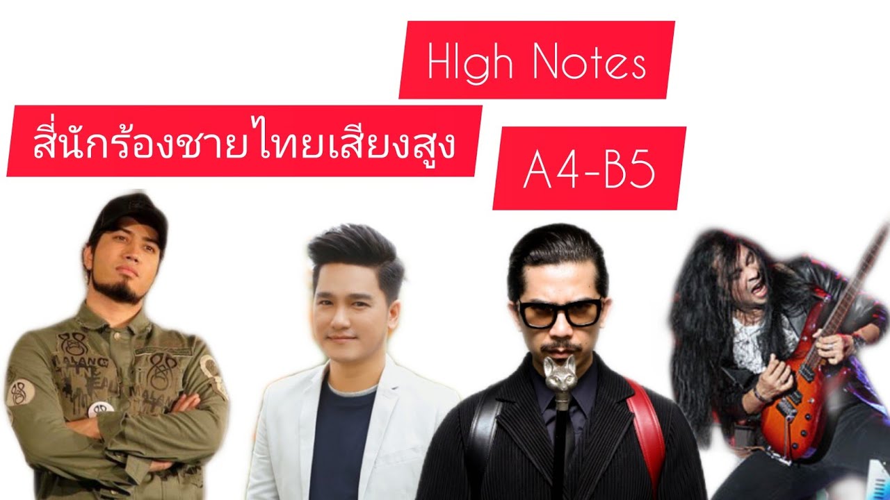High Notes | รวม4นักร้องชายไทยเสียงสูง | โต/เอ๊ะ/เฟีร์ส/เป้ [ A4-B5 ]