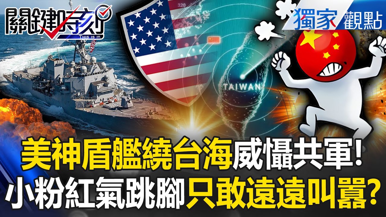 美軍神盾艦「每年固定巡台海」威懾共軍！數千中國漁船「隔500公里遙望」叫囂美日？！ -【關鍵時刻】 @ebcCTime