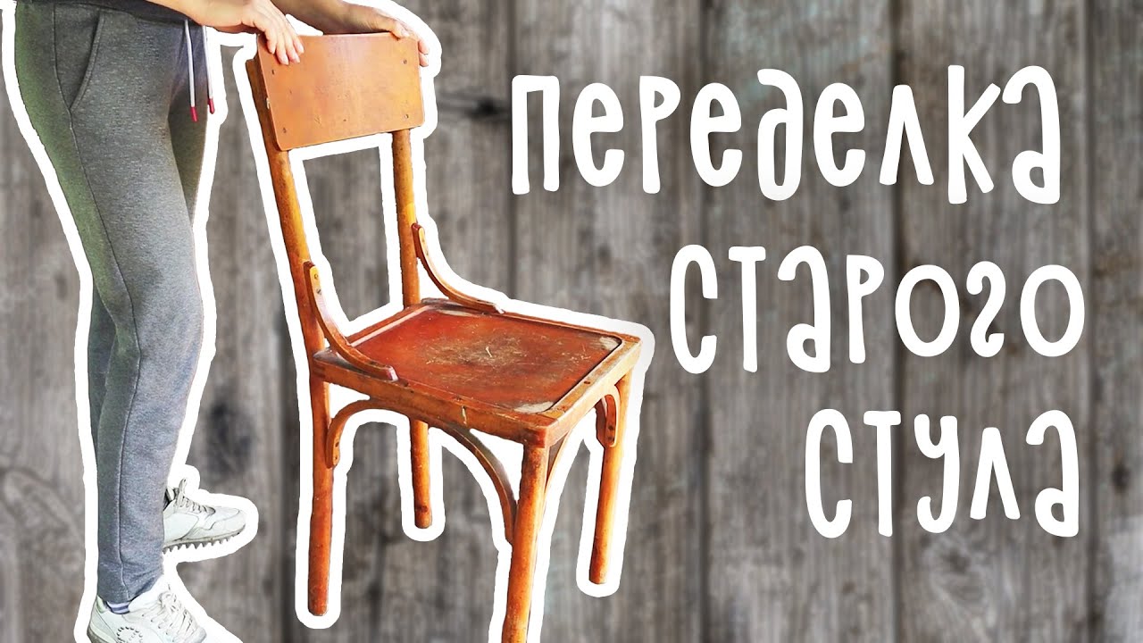 DIY: ПЕРЕДЕЛКА СТАРОГО СТУЛА. Вторая жизнь старых вещей. Обновление старой мебели своими руками.