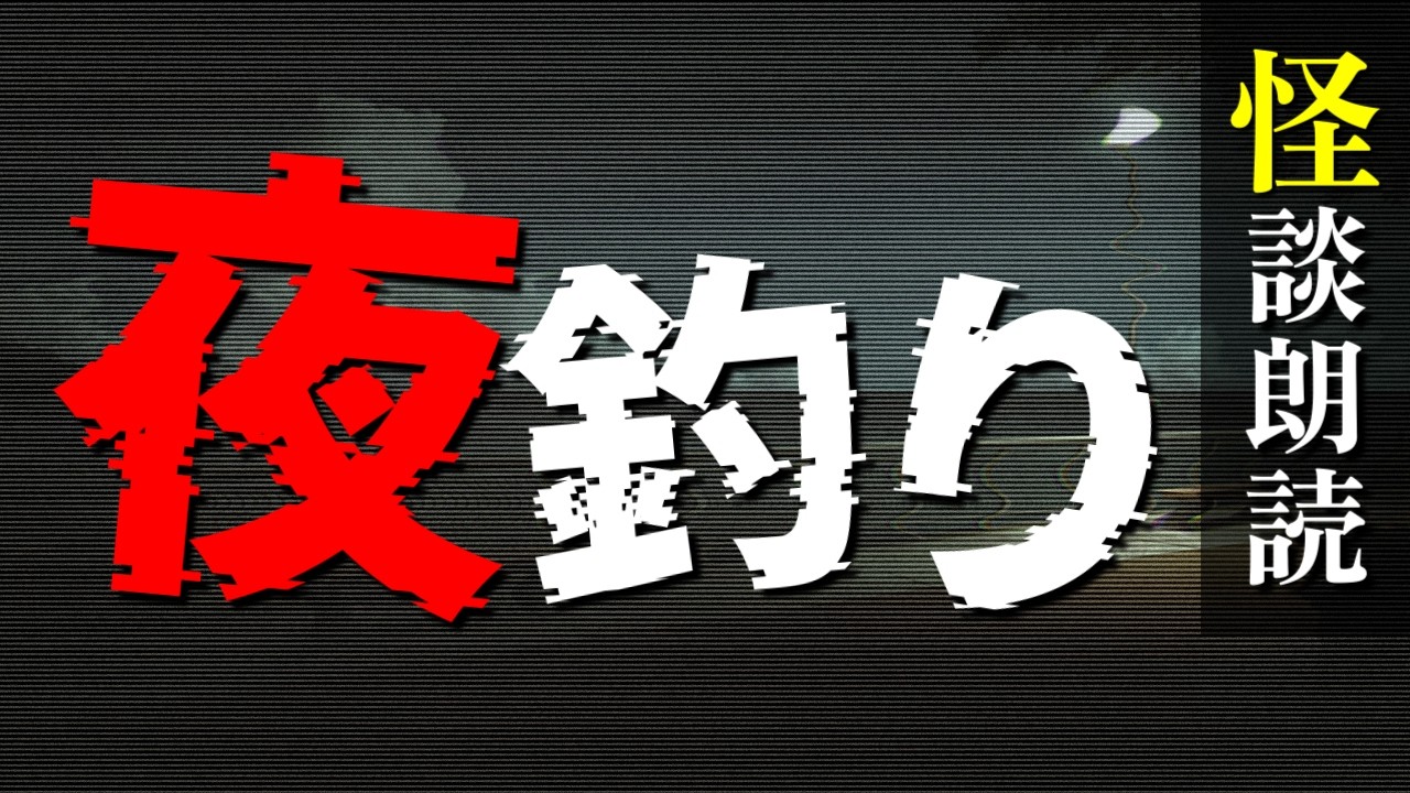 【海の #怖い話】夜釣り /#怪談朗読