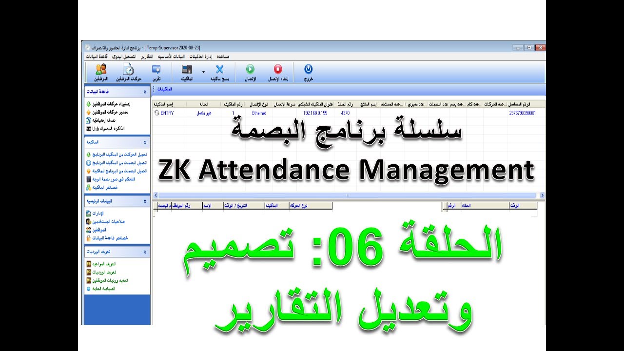 برنامج zk attendance management - الحلقة 06 : كيفية تصميم و إنجاز تقرير يومي