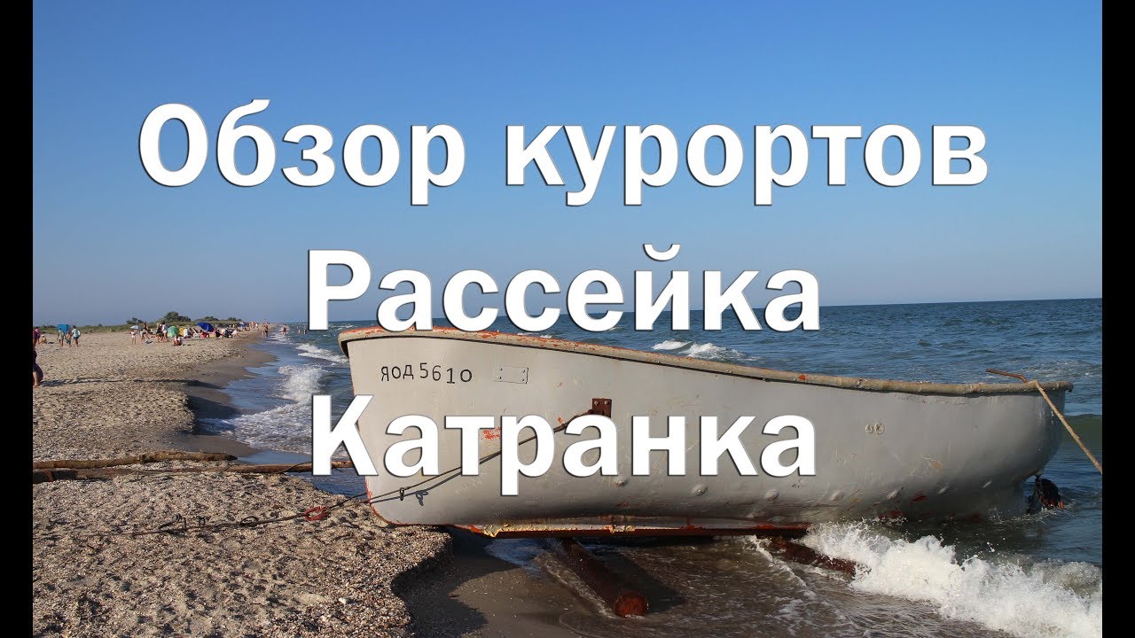 Обзор черноморских курортов Рассейка и Катранка   Пляжи , цены , жилье , инфраструктура , развлечени