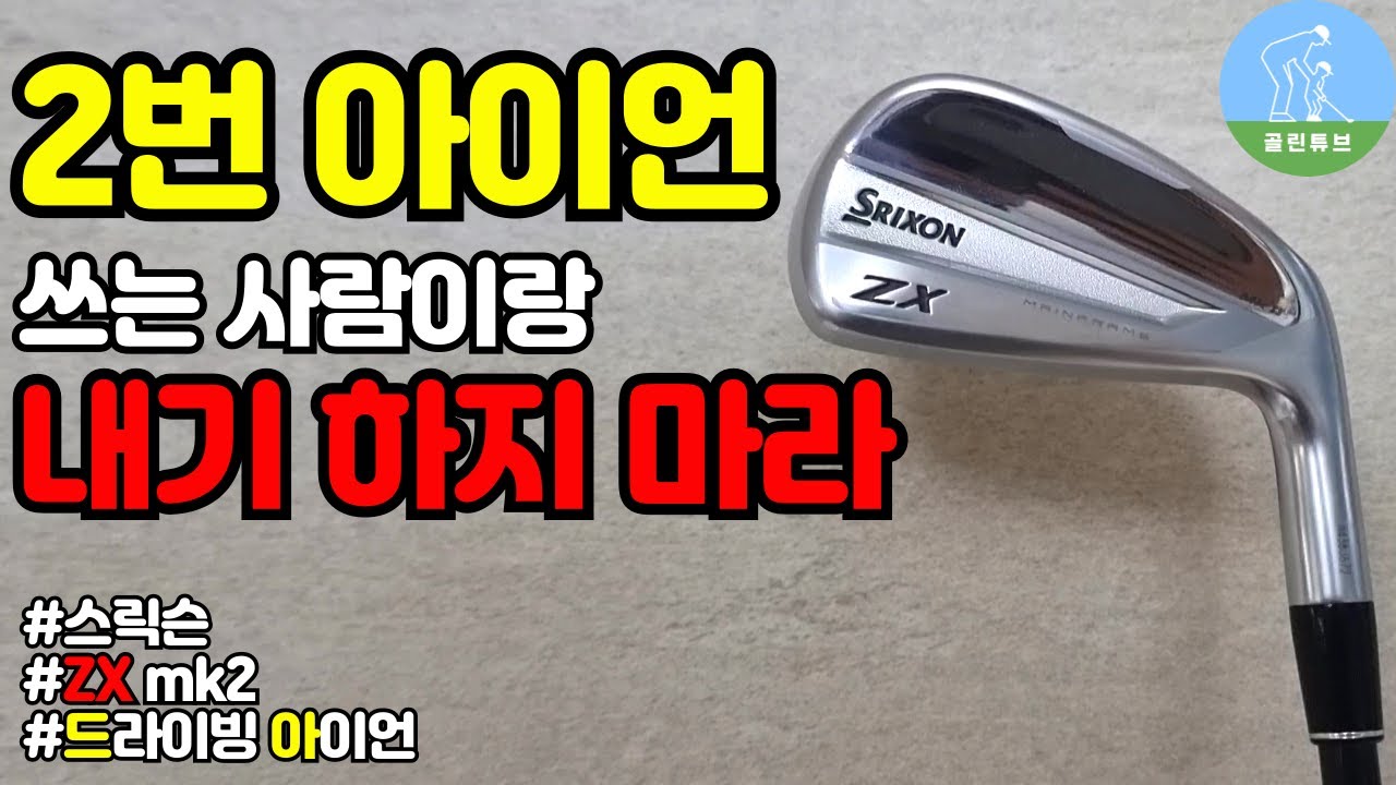 [아이언추천] 스릭슨 ZX Mk2 드라이빙 아이언 리뷰 srixon zx utility iron review