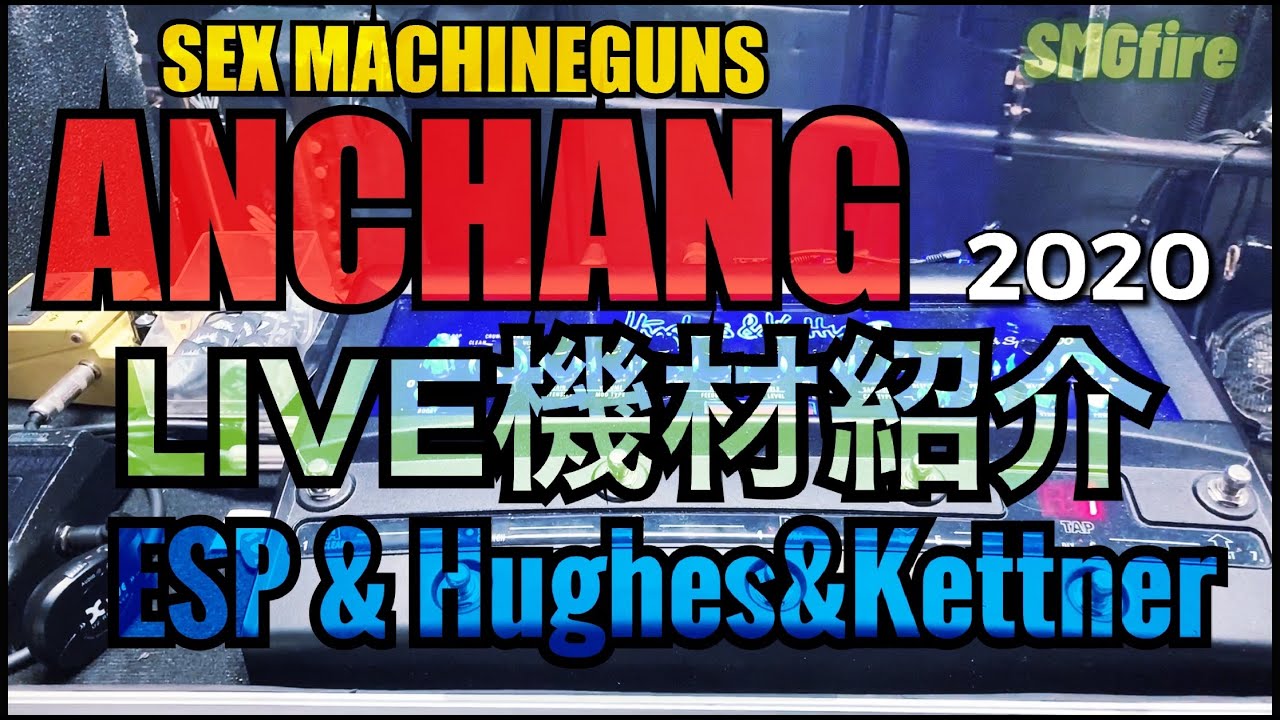 【SMGfire】ANCHANGのLIVE機材紹介！
