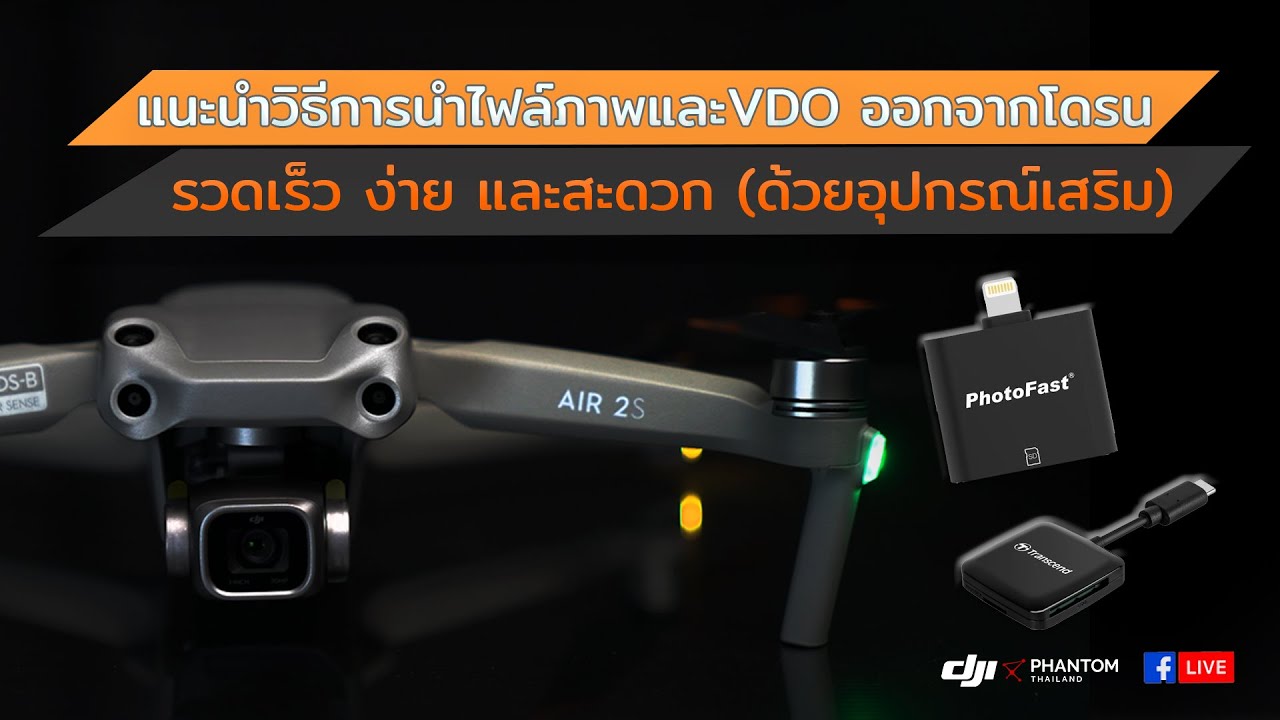 แนะนำวิธีการนำไฟล์ภาพและVDO ออกจากโดรน : รวดเร็ว ง่าย และสะดวก (ด้วยอุปกรณ์เสริม)