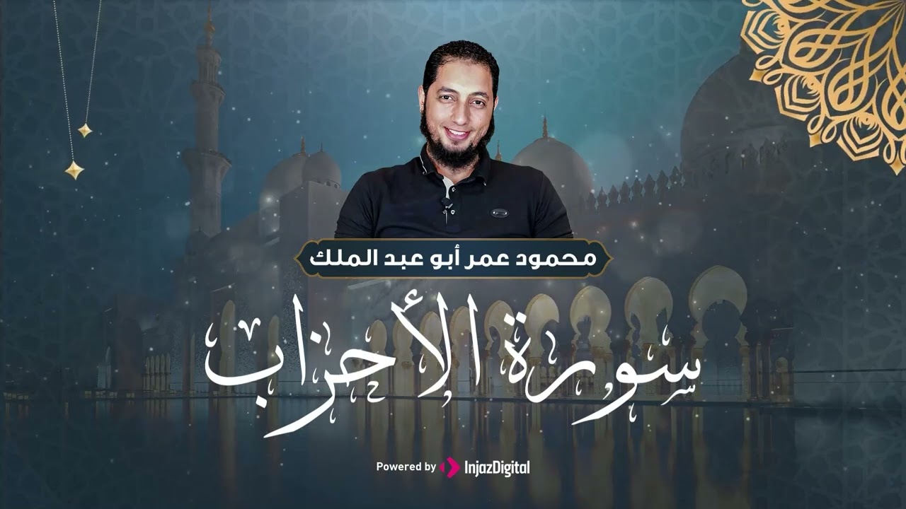 الشيخ محمود عمر أبوعبدالملك يبدع أكثر و أكثر في تلاوة عبقرية لسورة الأحزاب