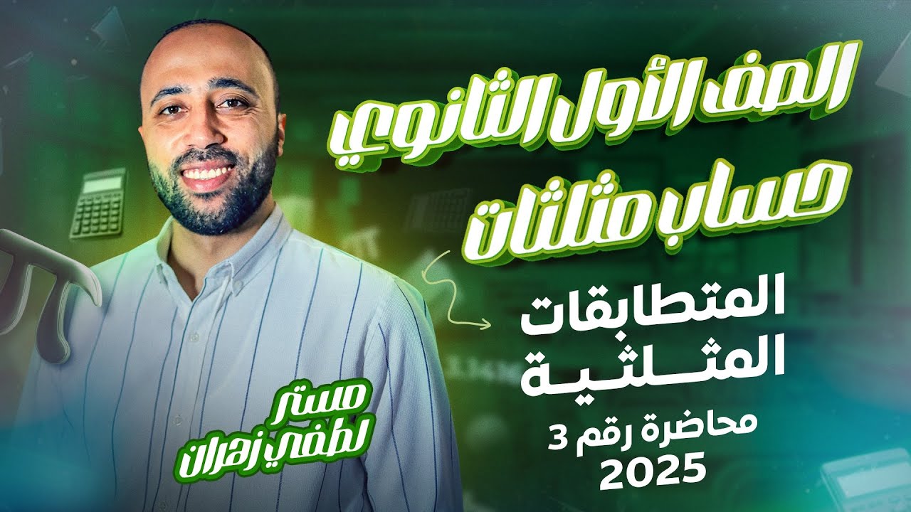 أولي ثانوي🔥حساب مثلثات🔥المتطابقات المثلثيه🔥ترم ثاني #المتطابقات_المثلثيه