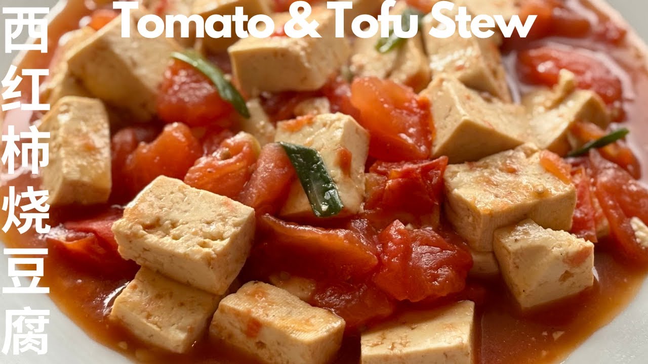 西红柿烧豆腐 Tomato & Tofu Stew/《相逢时节》Challenges in Midlife/ 袁泉、张艺兴