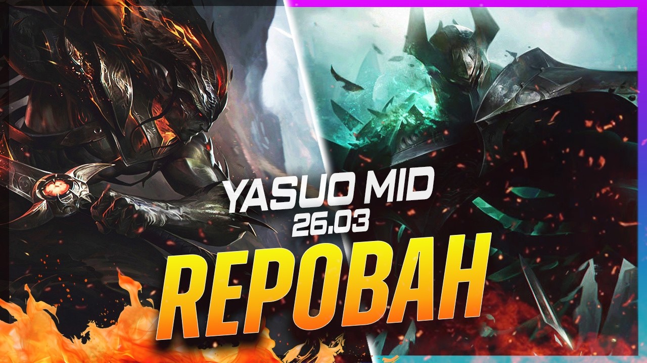 REPOBAH - Ясуо против Мордекайзера на миду, патч 26.3 - Геймплей за Ясуо