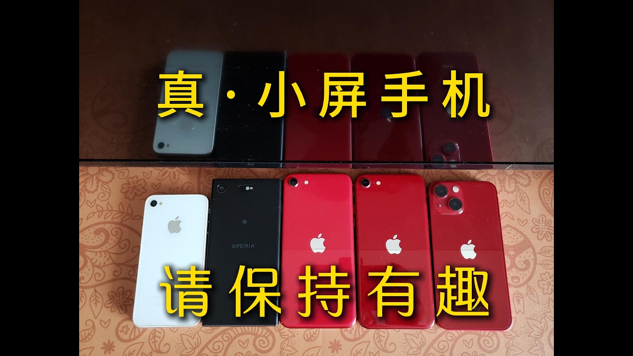 真·小屏手机，努力不被世界改变的逆行者？