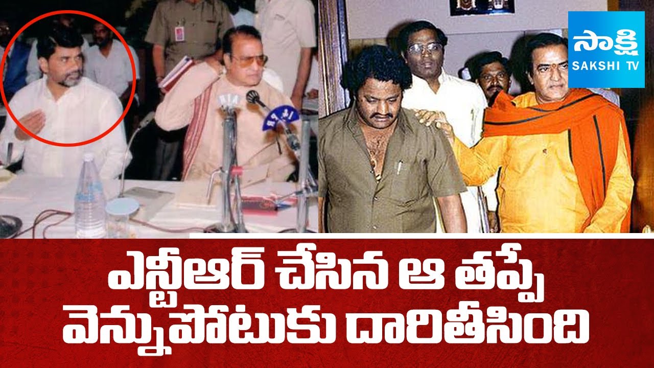 Chandrababu Naidu Vennupotu Episode Real Story | NTR | Balakrishna | Harikrishna |@SakshiTV