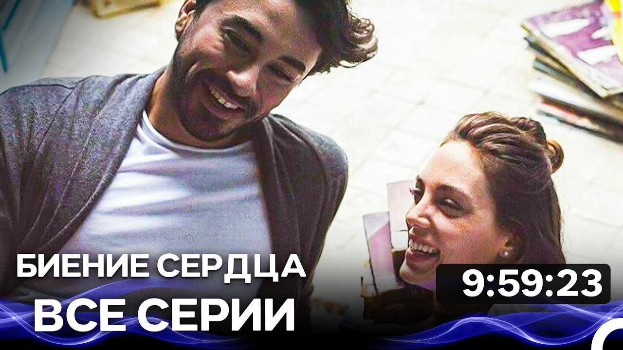 Биение сердца -  Все серии Часть 3 (Русский Дубляж)