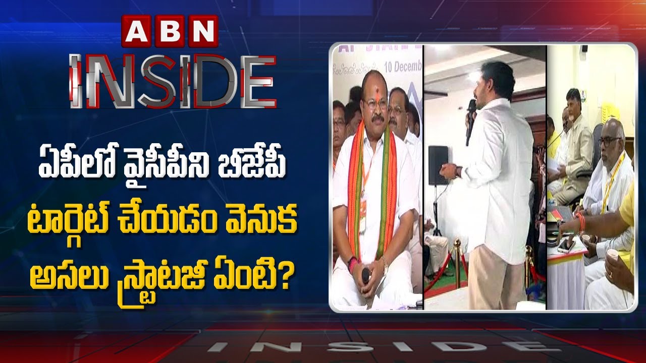 BJP Strategy Behind Targeting YCP Party In AP | Inside | ABN Telugu