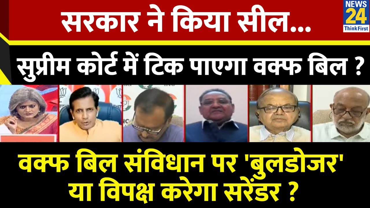 Sabse Bada Sawal : सरकार ने किया सील...Supreme Court में टिक पाएगा वक्फ बिल ? Garima Singh के साथ