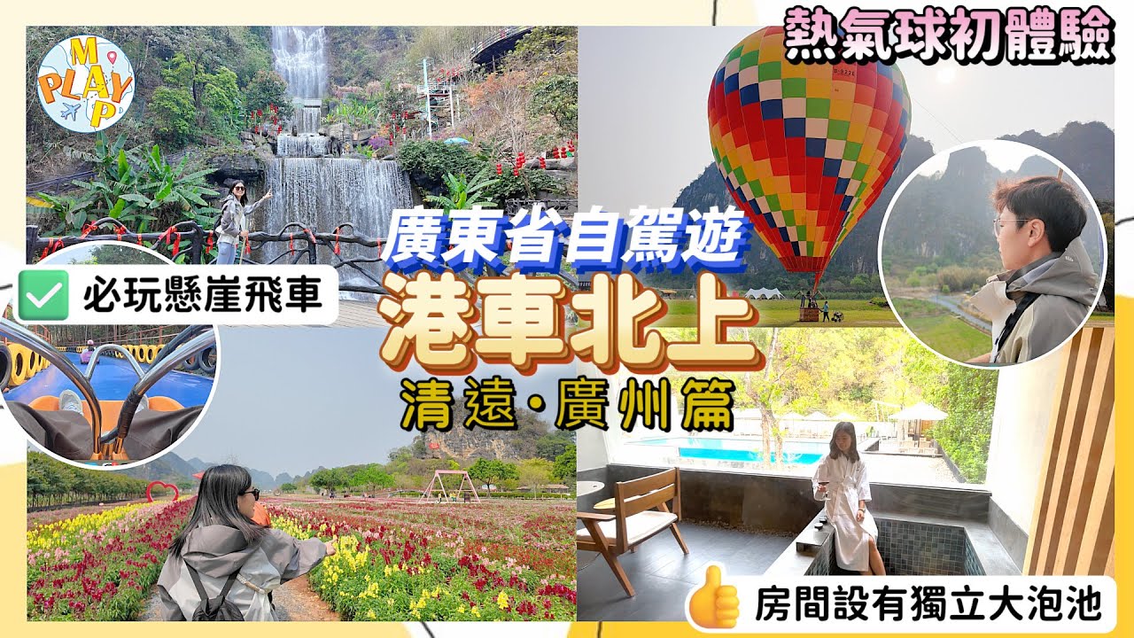 港車北上 - 順德清遠篇 EP.12｜ 清遠熱氣球初體驗🎈古龍峽必玩懸崖飛車🎢廣州歲集．見山民宿一泊二食🏨ft ShopBack