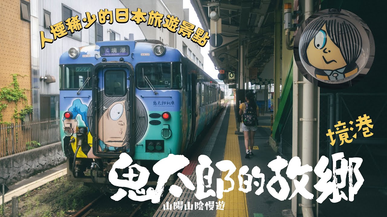 2023 鬼太郎的故鄉-境港｜人煙稀少的日本旅遊景點