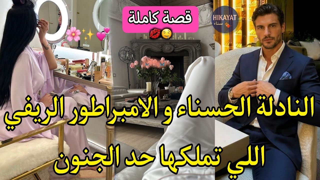 قصة كاملة:النادلة الحسناء❤️‍🔥الريفي المتزوج💍تملكها حد الجنون رفضاتو حيت مزوج لكن..💔غيرته خوفتني👑🏹