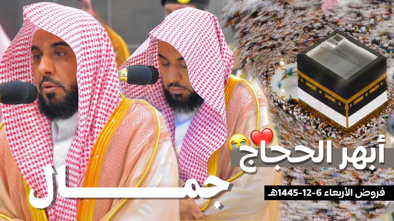 العندليب الشيخ د. عبدالله الجهني يبهر ضيوف الرحمن بجمال التحبير وروعة الأداء | فروض يوم 6-12-1445هـ