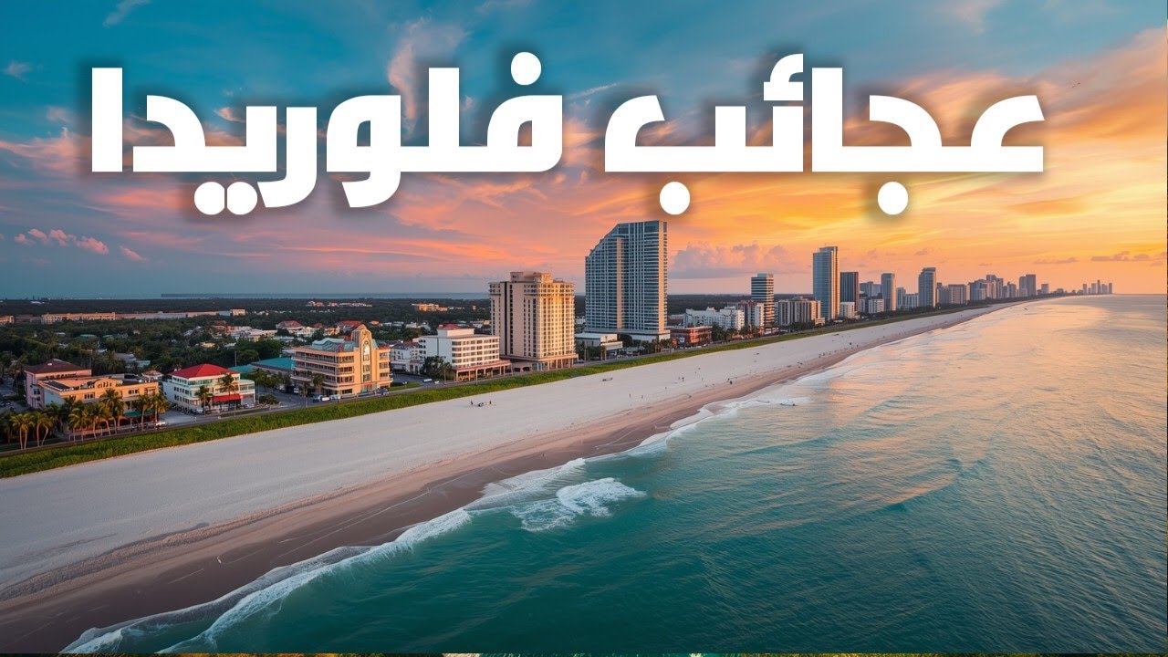 لن تصدّق عجائب فلوريدا: 5 أماكن مذهلة في أرض الشمس الدائمة | وثائقي