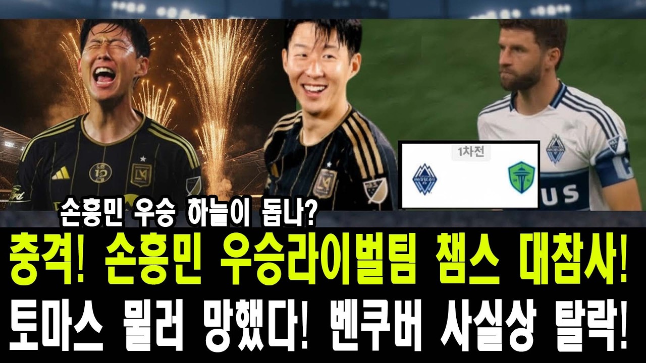 손흥민 우승 가도 비상! | 천적 밴쿠버 0:3 대참사 속 숨겨진 복수의 서막