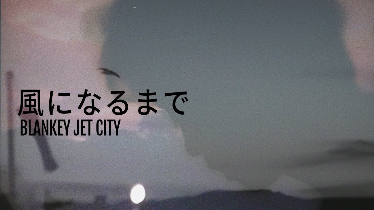 BLANKEY JET CITY /「風になるまで」Music Video (4K UPGRADE)