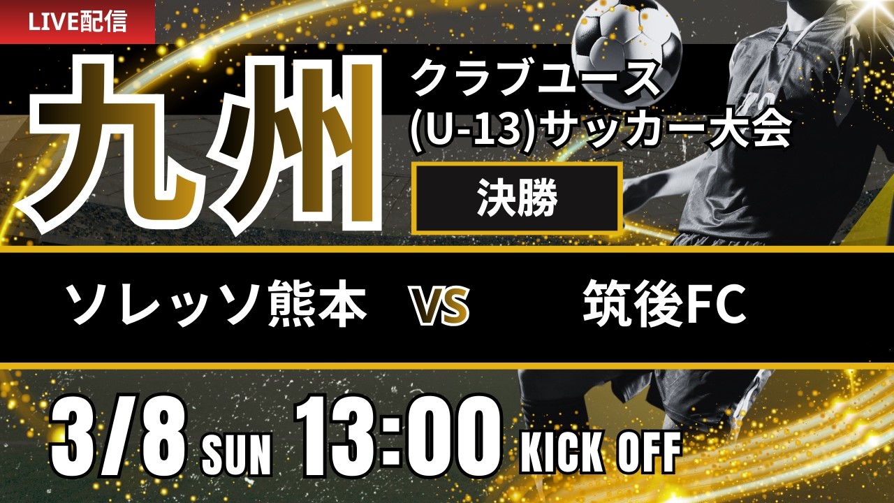 【九州CY U-13】決勝　ソレッソ熊本 vs 筑後FC　第20回九州クラブユース(U-13)サッカー大会