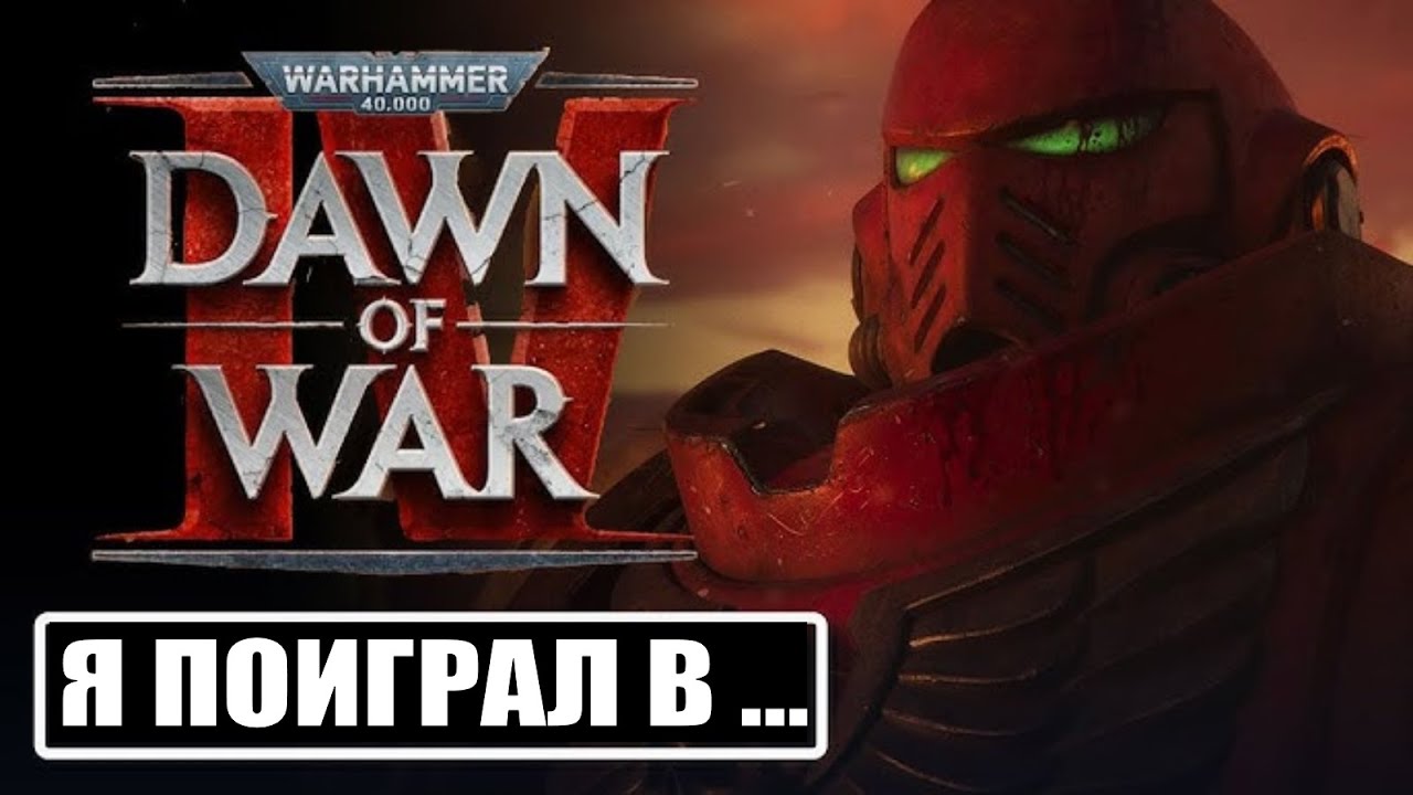 Почему все ждут Dawn of War 4? Мои первые впечатления