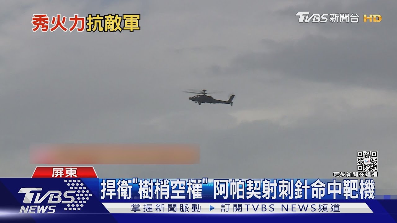 捍衛「樹梢空權」阿帕契射刺針命中靶機｜TVBS新聞