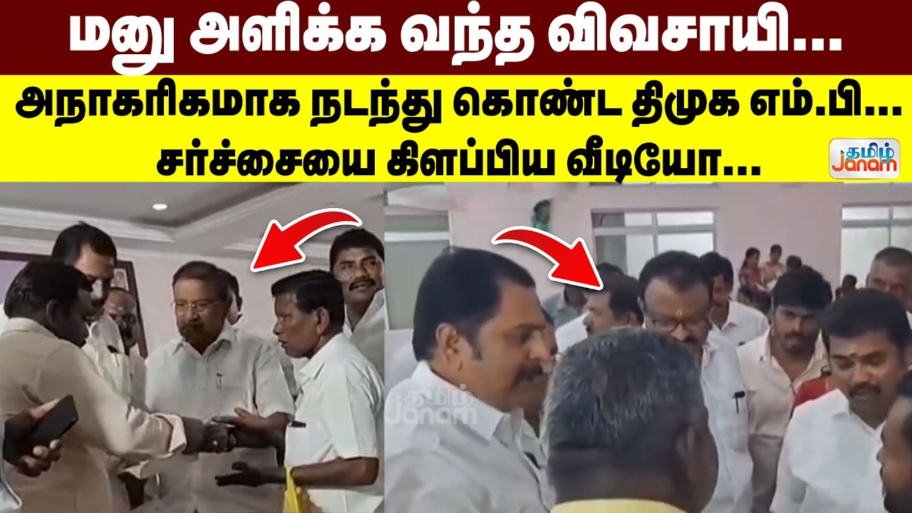 DMK |  மனு அளிக்க வந்த விவசாயி.. அநாகரிகமாக நடந்து கொண்ட திமுக எம்.பி... சர்ச்சையை கிளப்பிய வீடியோ..