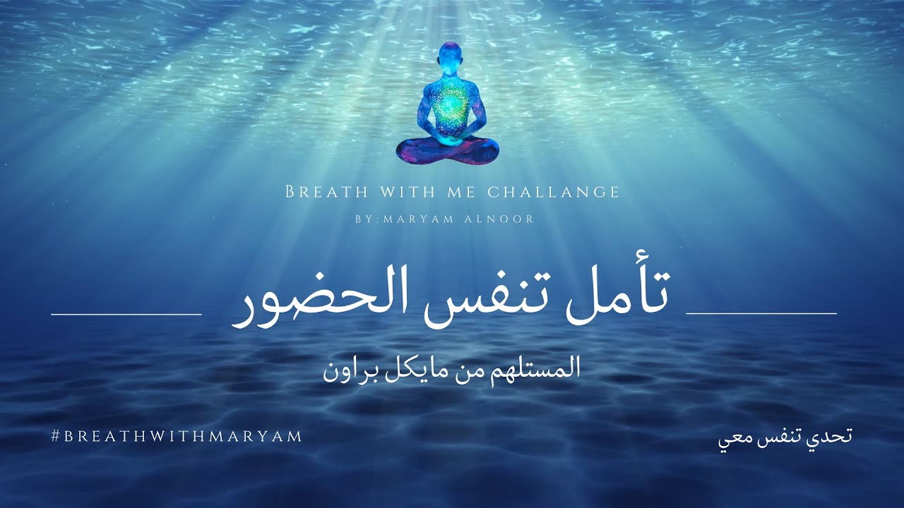 تنفس الحضور 🧘‍♀️ | تحدي تنفس معي✨