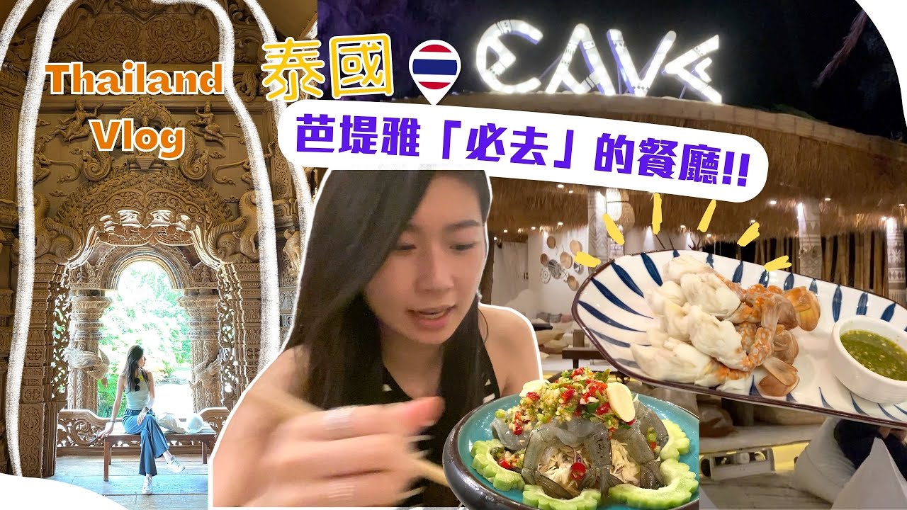 【2022 芭堤雅．下集】打卡全球最大木製寺廟🤩！沙灘上的帆船餐廳⛵？#泰國 #pattaya#bangkok#真理寺