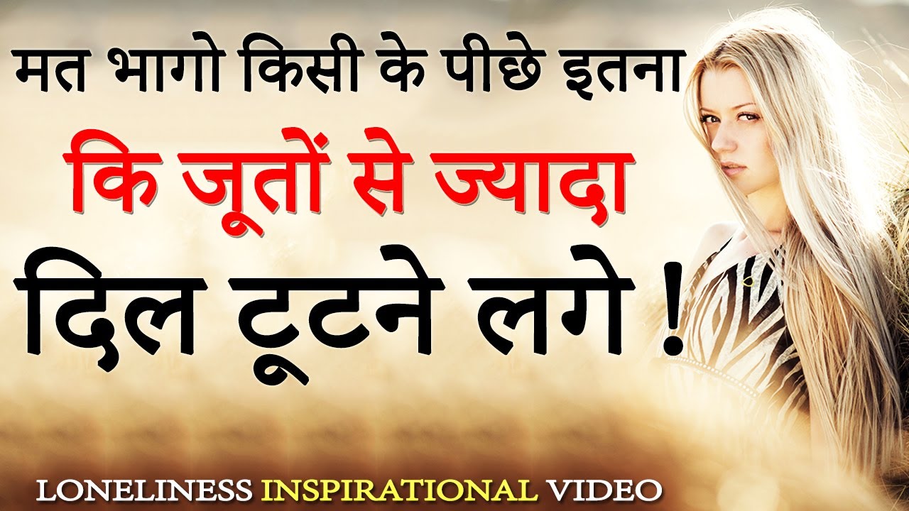 छोड़ दो ऐसे लोगों को! Powerful Loneliness Motivational Video for Success and Happiness in Life