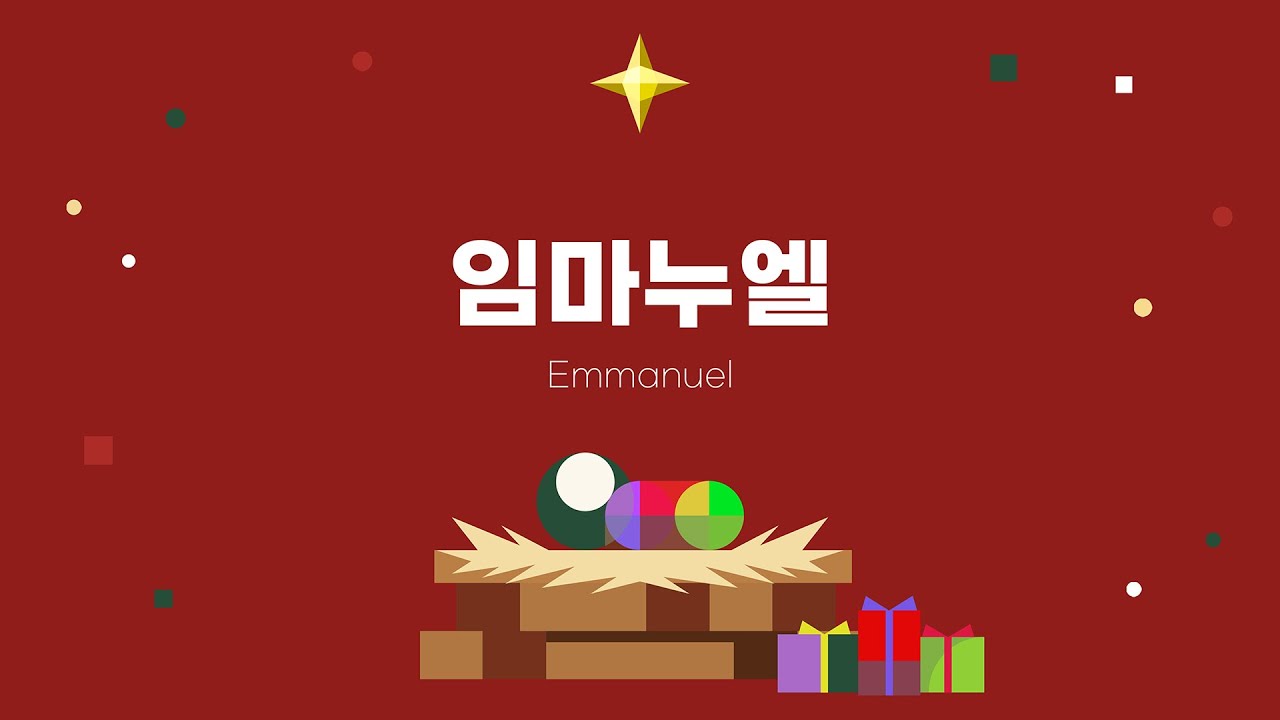임마누엘(Emmanuel) - MERRYDIVINE CHRISTMAS 2025