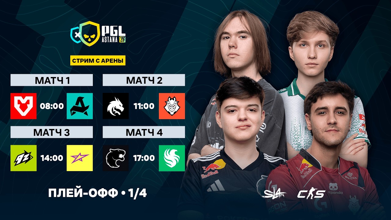 Day 6 | PGL Astana 2026 Quarterfinals  | 🎙КРИВОЙ ЭФИР